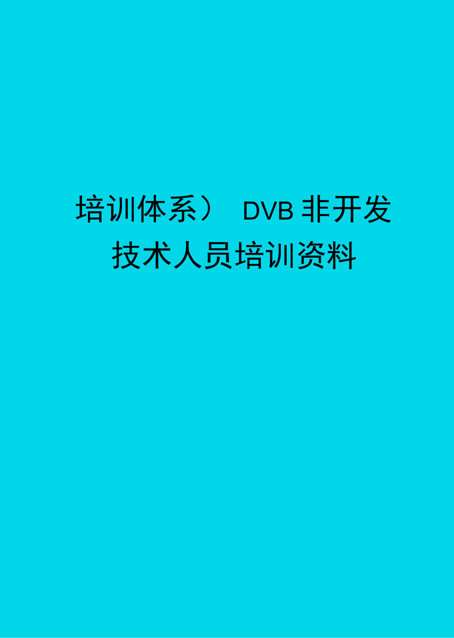 培训体系DVB非开发技术人员培训资料_第1页