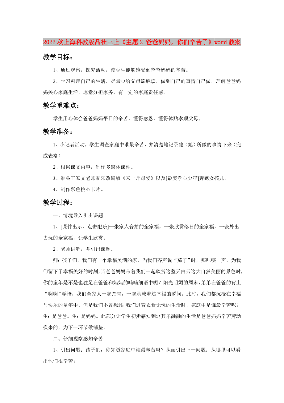 2022秋上海科教版品社三上《主題2 爸爸媽媽你們辛苦了》word教案_第1頁