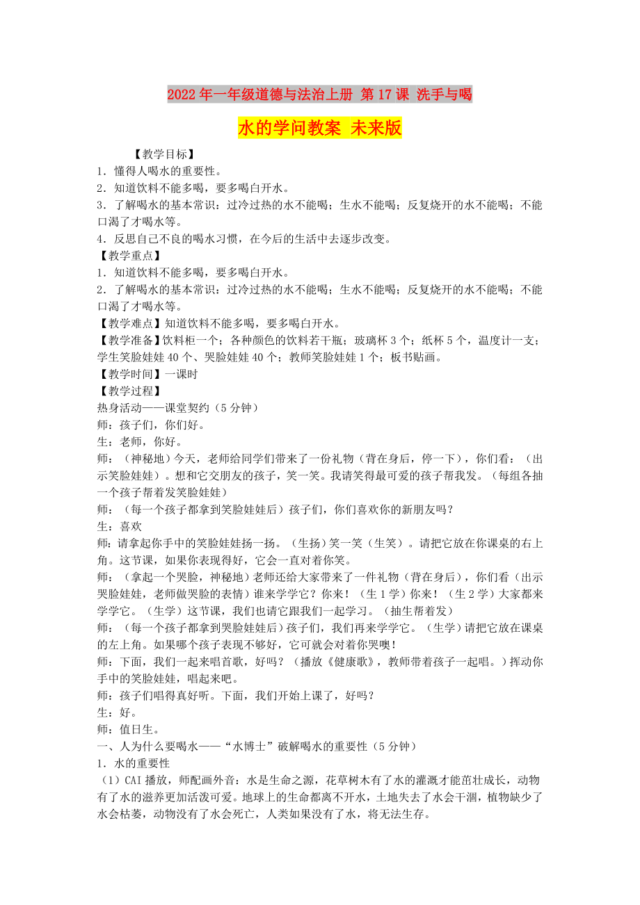 2022年一年级道德与法治上册 第17课 洗手与喝水的学问教案 未来版_第1页