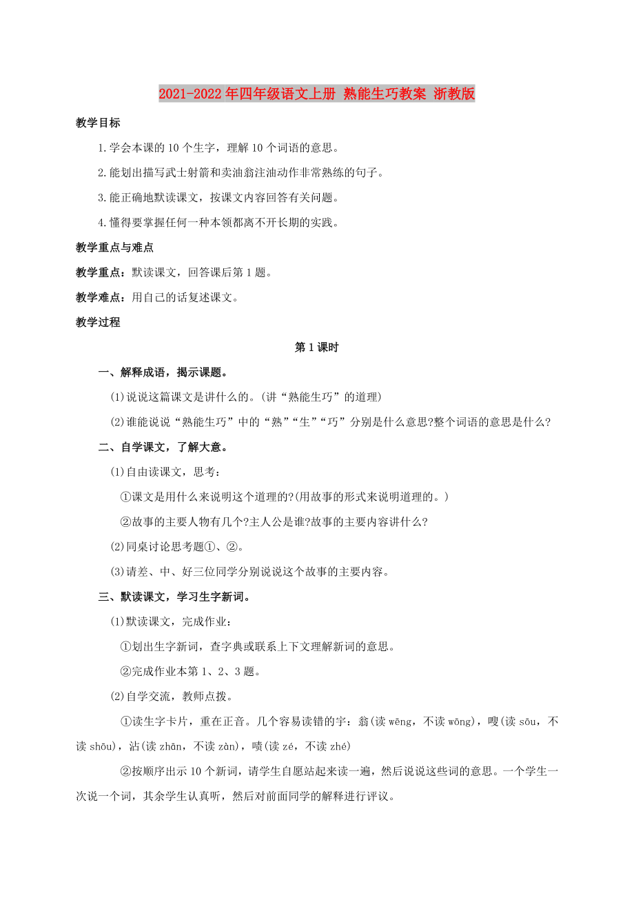 2021-2022年四年級(jí)語(yǔ)文上冊(cè) 熟能生巧教案 浙教版_第1頁(yè)