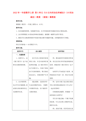 2022年一年級(jí)數(shù)學(xué)上冊(cè) 第5單元《10以內(nèi)的加法和減法》（10的加減法）教案 （新版）冀教版