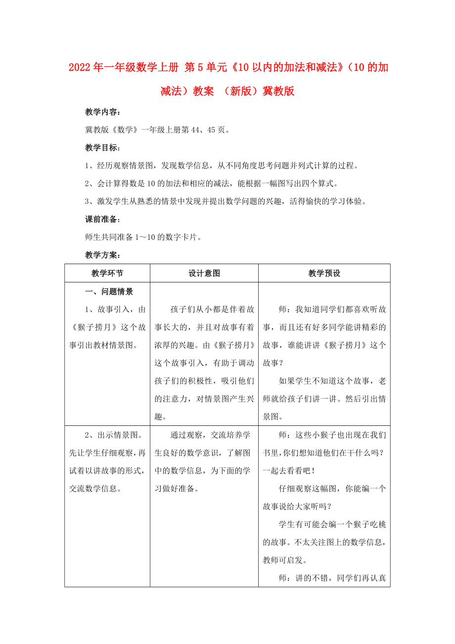 2022年一年級(jí)數(shù)學(xué)上冊(cè) 第5單元《10以內(nèi)的加法和減法》（10的加減法）教案 （新版）冀教版_第1頁(yè)