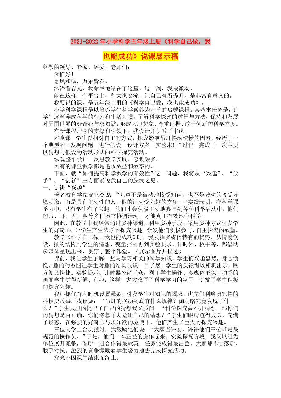 2021-2022年小學(xué)科學(xué)五年級上冊《科學(xué)自己做我也能成功》說課展示稿_第1頁