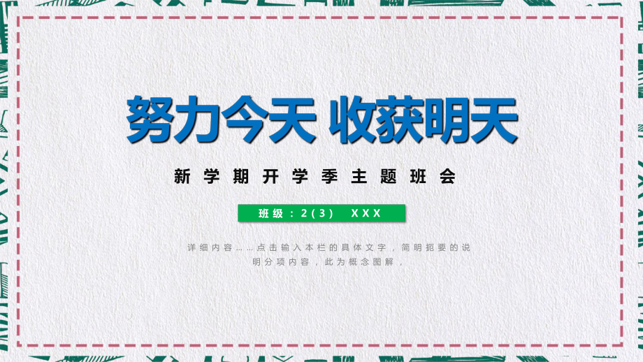 开学季新学期主题班会努力今天收获明天辅导图文PPT课件模板_第1页