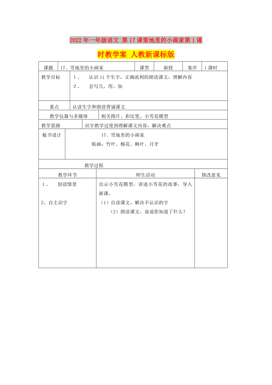 2022年一年级语文 第17课雪地里的小画家第1课时教学案 人教新课标版_第1页