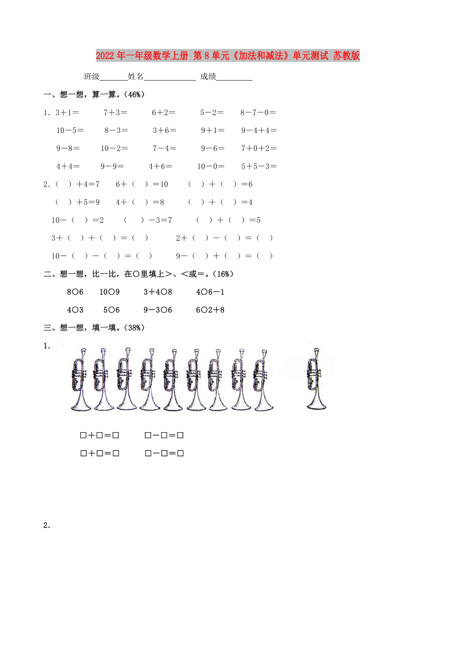 2022年一年級(jí)數(shù)學(xué)上冊(cè) 第8單元《加法和減法》單元測(cè)試 蘇教版_第1頁(yè)