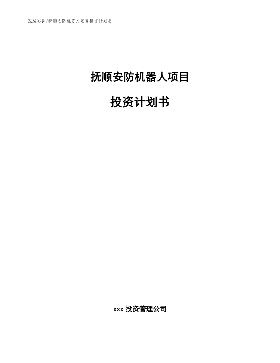 抚顺安防机器人项目投资计划书_第1页