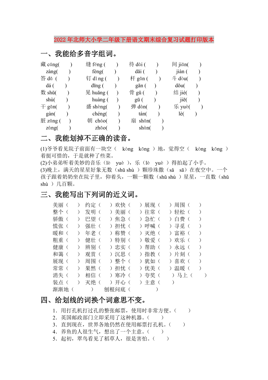 2022年北师大小学二年级下册语文期末综合复习试题打印版本_第1页