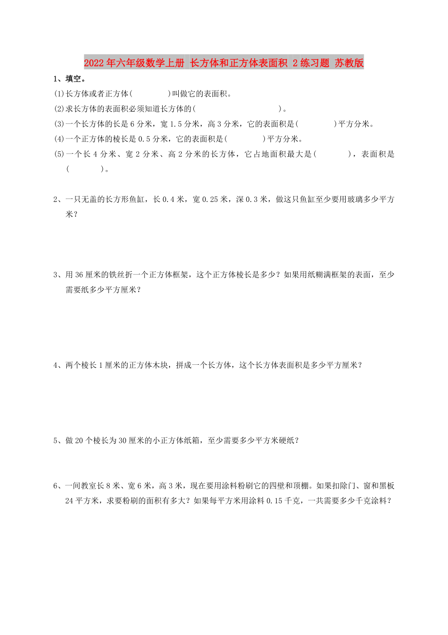 2022年六年級數(shù)學(xué)上冊 長方體和正方體表面積 2練習(xí)題 蘇教版_第1頁