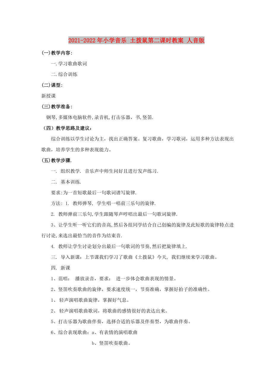 2021-2022年小学音乐 土拨鼠第二课时教案 人音版_第1页