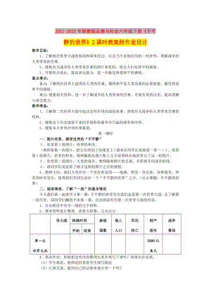 2021-2022年浙教版品德與社會(huì)六年級(jí)下冊(cè)《不平靜的世界》2課時(shí)教案附作業(yè)設(shè)計(jì)