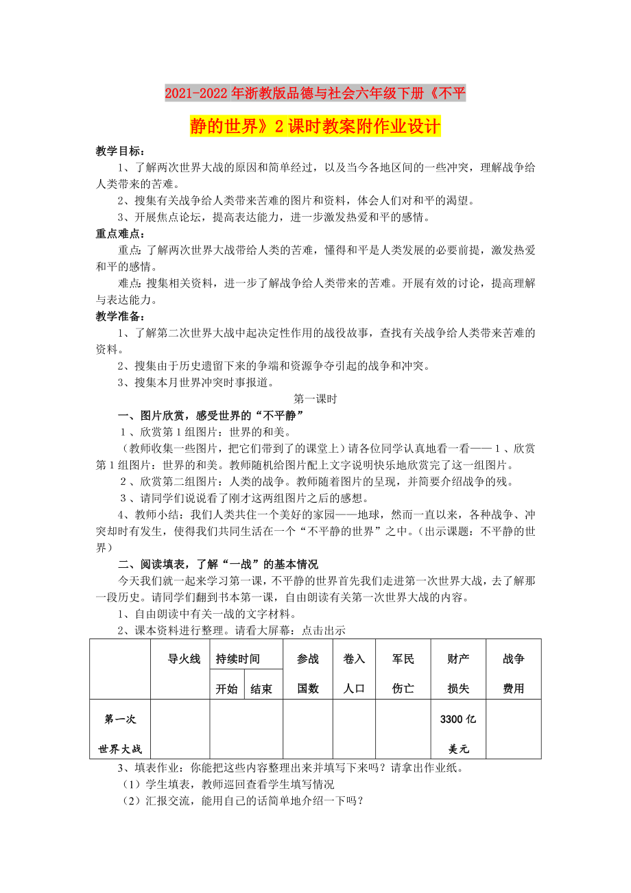 2021-2022年浙教版品德與社會(huì)六年級(jí)下冊(cè)《不平靜的世界》2課時(shí)教案附作業(yè)設(shè)計(jì)_第1頁(yè)