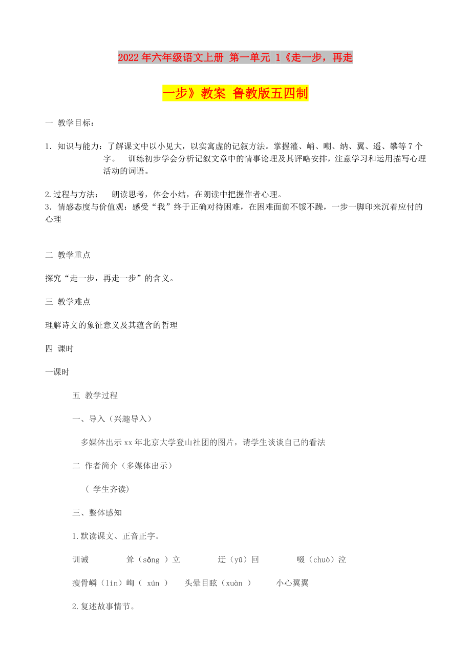 2022年六年級語文上冊 第一單元 1《走一步再走一步》教案 魯教版五四制_第1頁