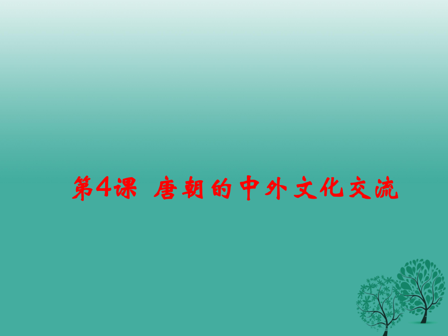 最新历史下册第一单元第4课唐朝的中外文化交流课件5_第1页