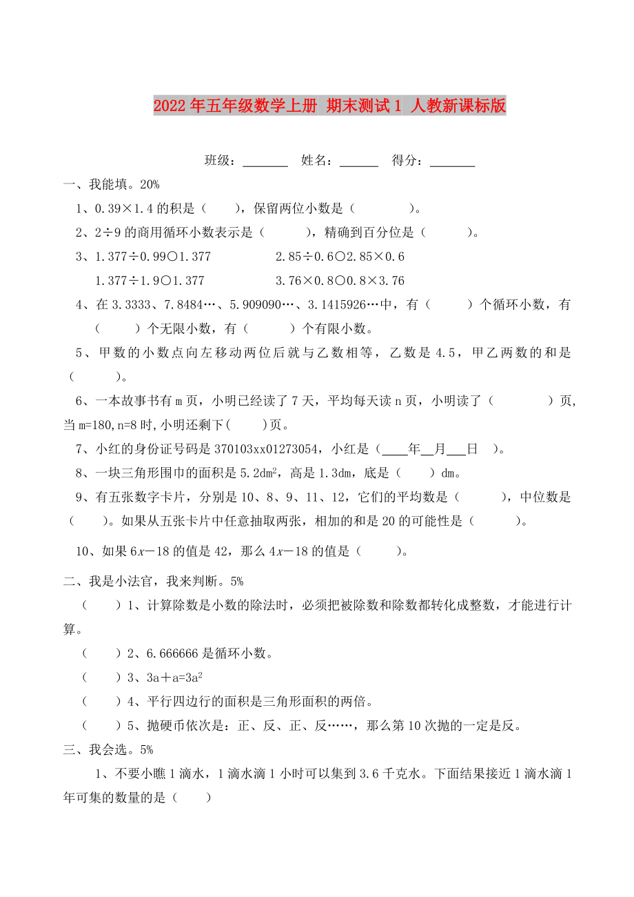 2022年五年級數(shù)學(xué)上冊 期末測試1 人教新課標(biāo)版_第1頁