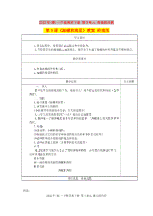 2022年(春)一年級(jí)美術(shù)下冊(cè) 第3單元 奇怪的形狀 第9課《海螺和海星》教案 嶺南版