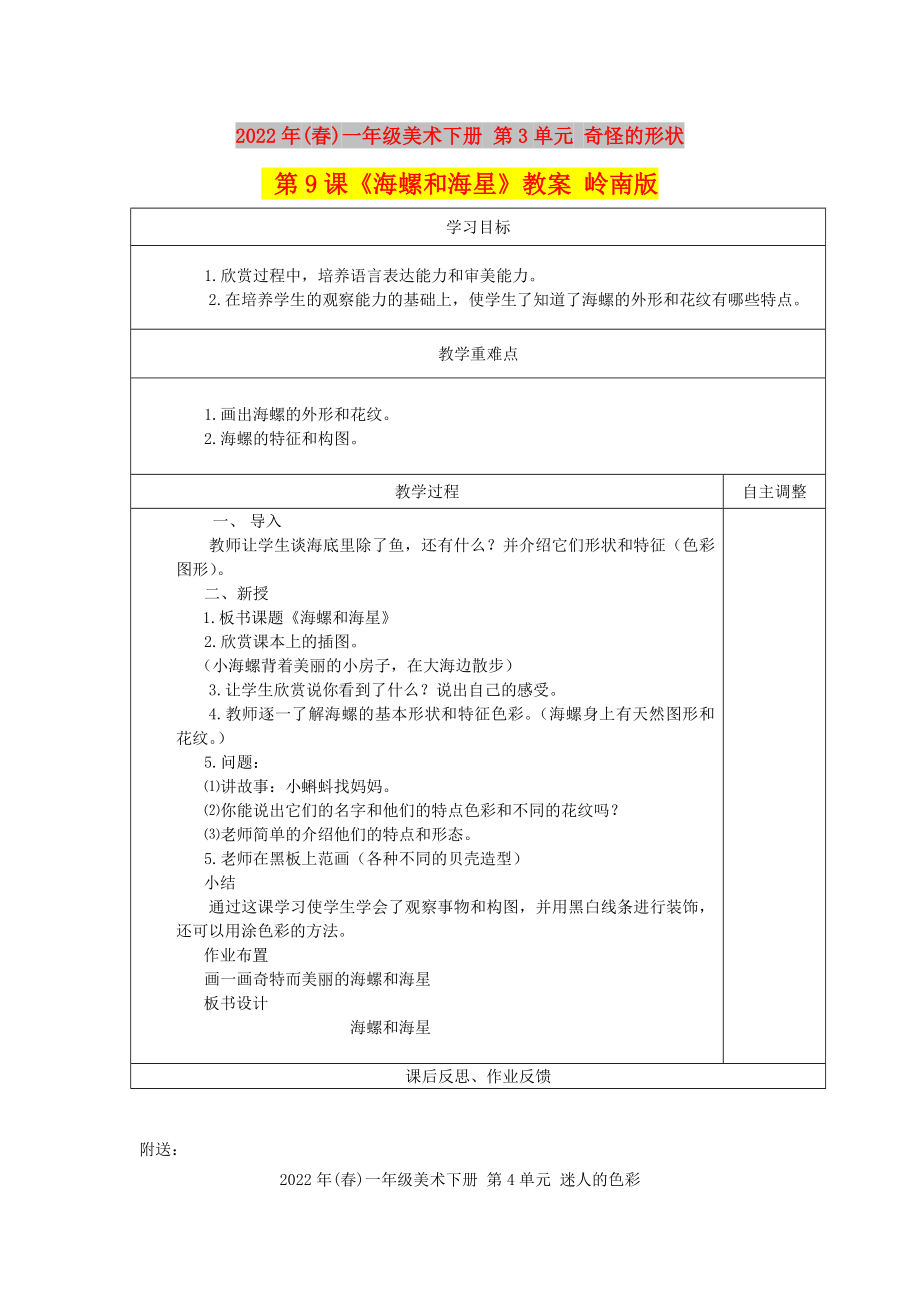 2022年(春)一年級美術(shù)下冊 第3單元 奇怪的形狀 第9課《海螺和海星》教案 嶺南版_第1頁