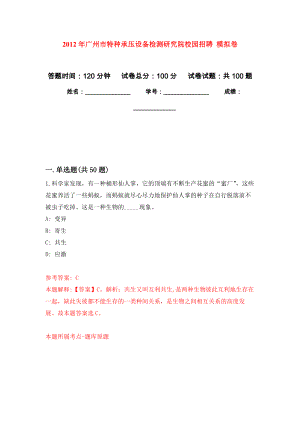 2012年廣州市特種承壓設(shè)備檢測(cè)研究院校園招聘 練習(xí)題及答案（第0版）