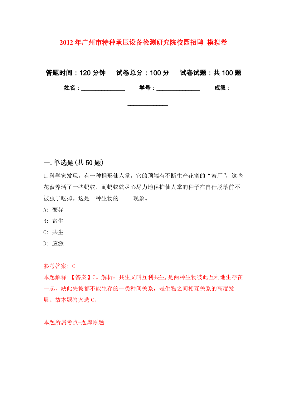 2012年廣州市特種承壓設備檢測研究院校園招聘 練習題及答案（第0版）_第1頁