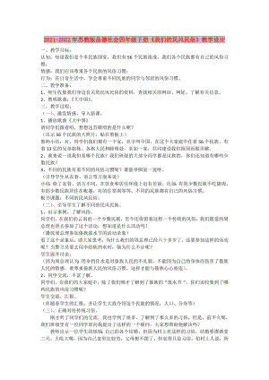 2021-2022年蘇教版品德社會四年級下冊《我們的民風民俗》教學設計