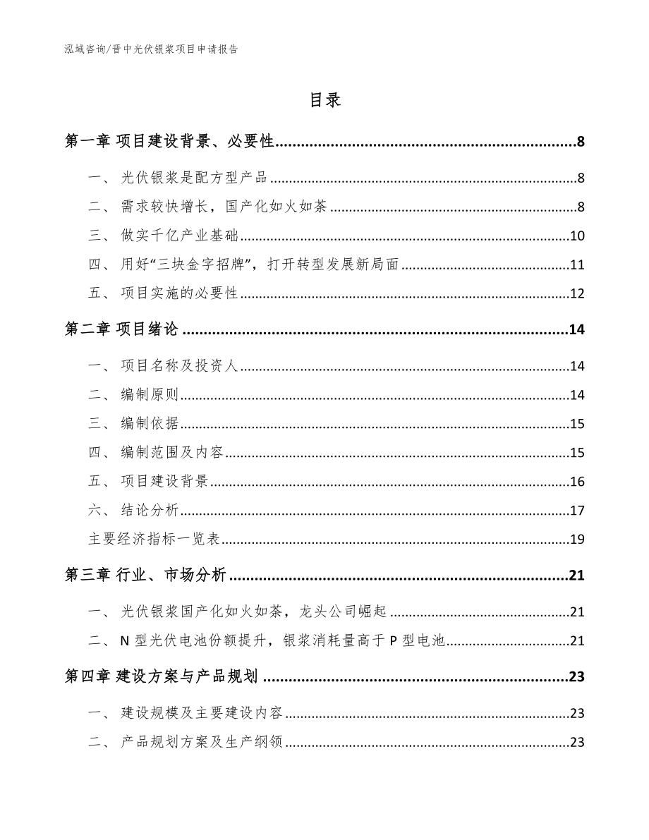 晋中光伏银浆项目申请报告【参考模板】_第1页