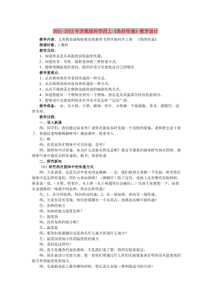 2021-2022年蘇教版科學(xué)四上《熱的傳遞》教學(xué)設(shè)計