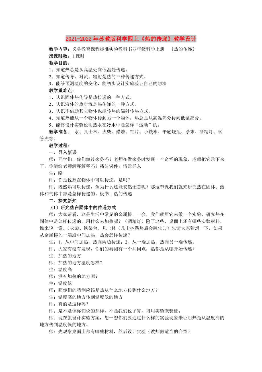 2021-2022年蘇教版科學(xué)四上《熱的傳遞》教學(xué)設(shè)計_第1頁