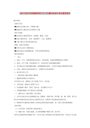 2021-2022年蘇教版科學三下《土壤與生命》單元教學設計