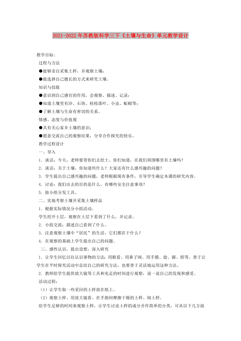 2021-2022年蘇教版科學(xué)三下《土壤與生命》單元教學(xué)設(shè)計_第1頁