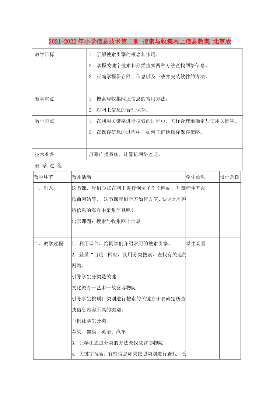 2021-2022年小學(xué)信息技術(shù)第二冊 搜索與收集網(wǎng)上信息教案 北京版_第1頁