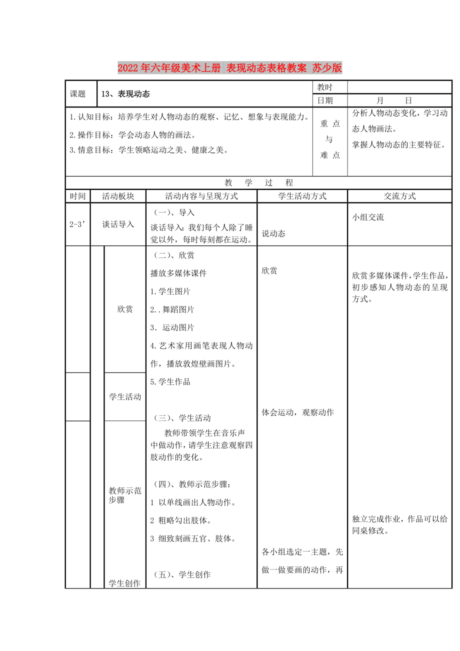 2022年六年級(jí)美術(shù)上冊(cè) 表現(xiàn)動(dòng)態(tài)表格教案 蘇少版_第1頁