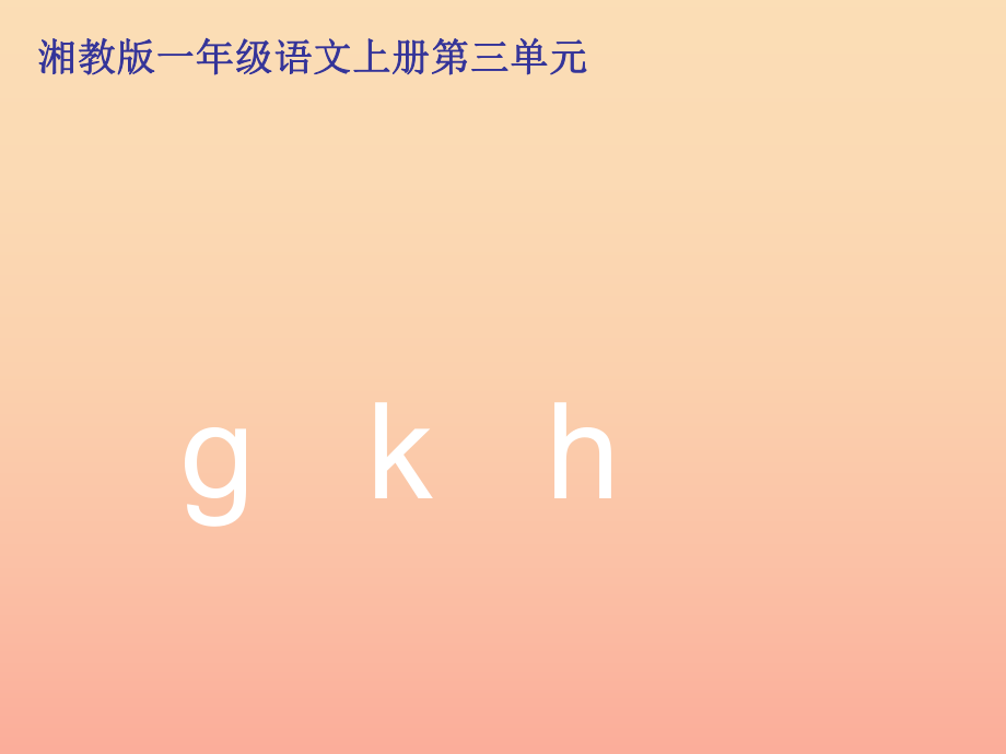 2022年秋季版一年级语文上册gkh课件2湘教版_第1页