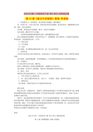 2022年(春)二年級美術下冊 第5單元 材料的幻想 第16課《童話中的城堡》教案 嶺南版