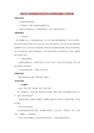 2022年一年級(jí)品德與生活上冊(cè) 認(rèn)識(shí)新朋友教案3 北師大版