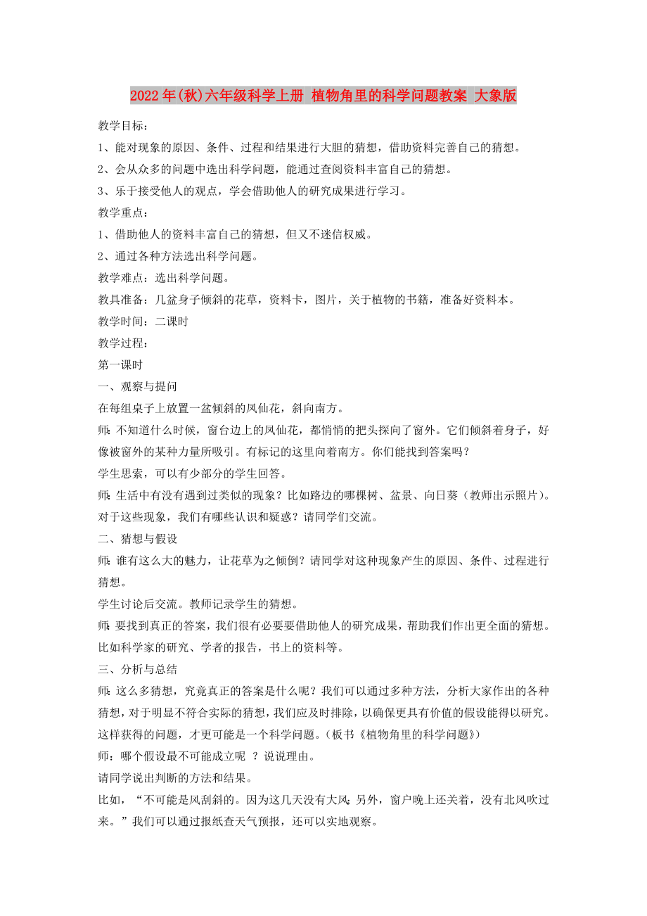 2022年(秋)六年级科学上册 植物角里的科学问题教案 大象版_第1页