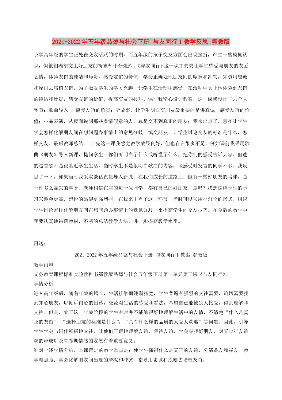 2021-2022年五年級品德與社會下冊 與友同行1教學(xué)反思 鄂教版_第1頁