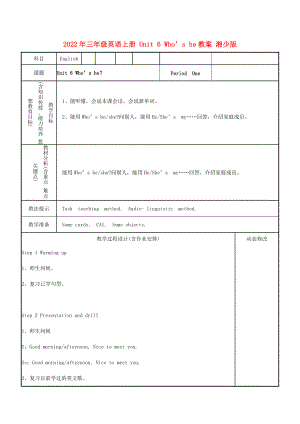 2022年三年級英語上冊 Unit 6 Who’s he教案 湘少版