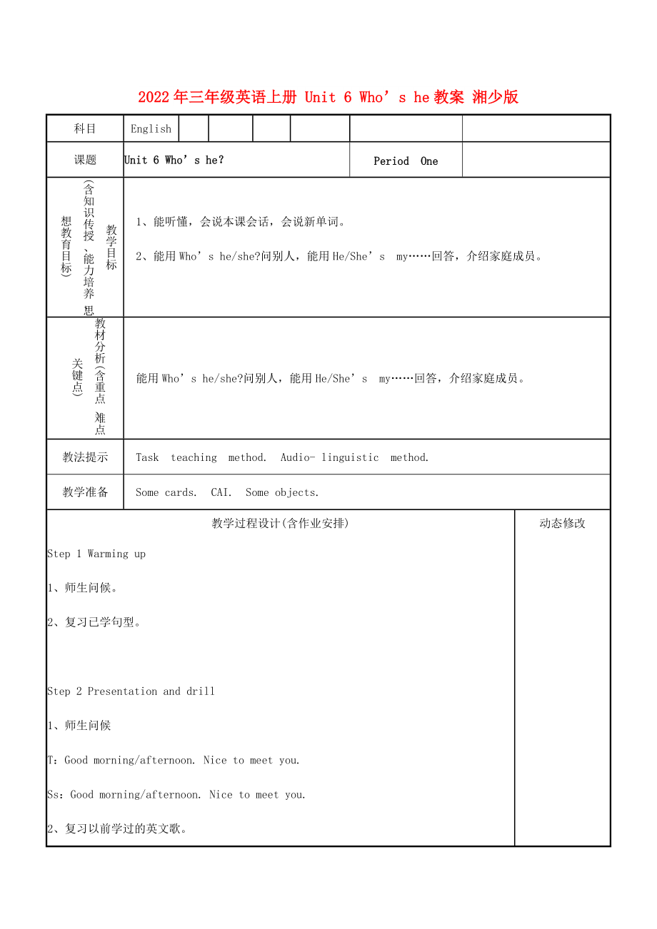 2022年三年級英語上冊 Unit 6 Who’s he教案 湘少版_第1頁