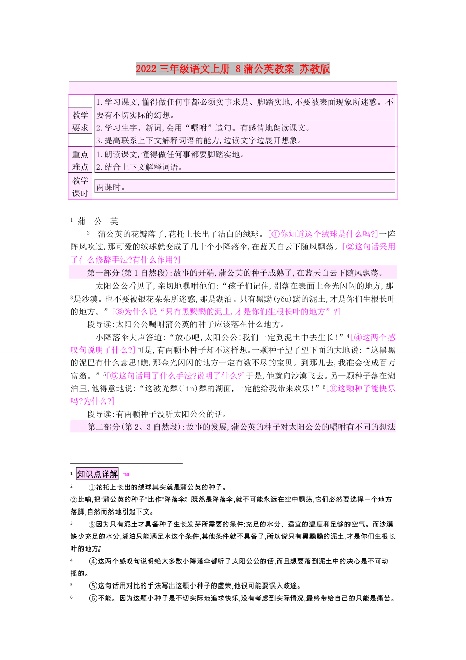 2022三年级语文上册 8蒲公英教案 苏教版_第1页