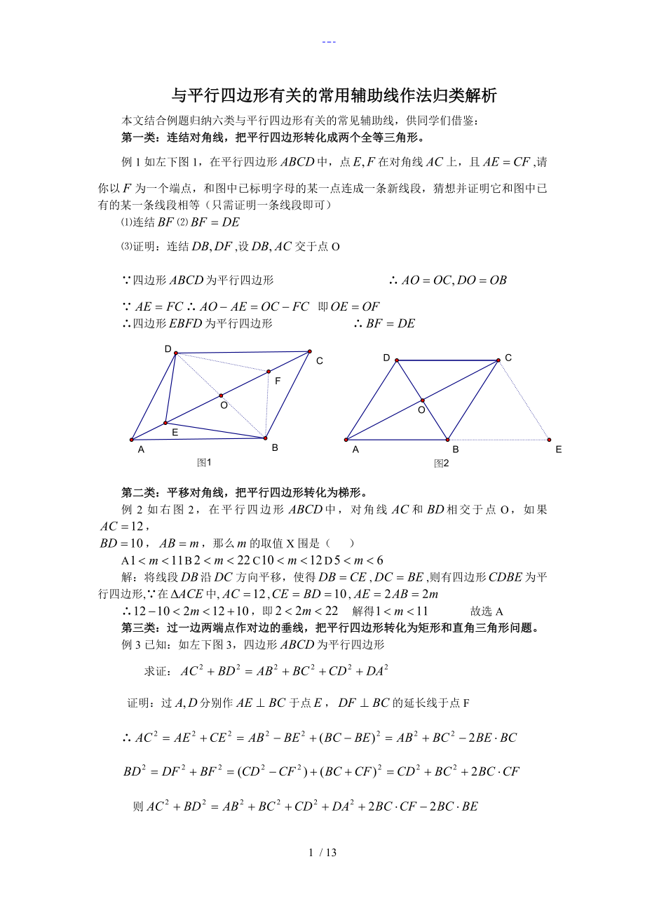 和平行四边形有关的常用辅助线作法归类解析_第1页