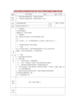 2022年(春)五年級(jí)音樂(lè)下冊(cè) 第一單元《草原小姐妹》教案 蘇少版