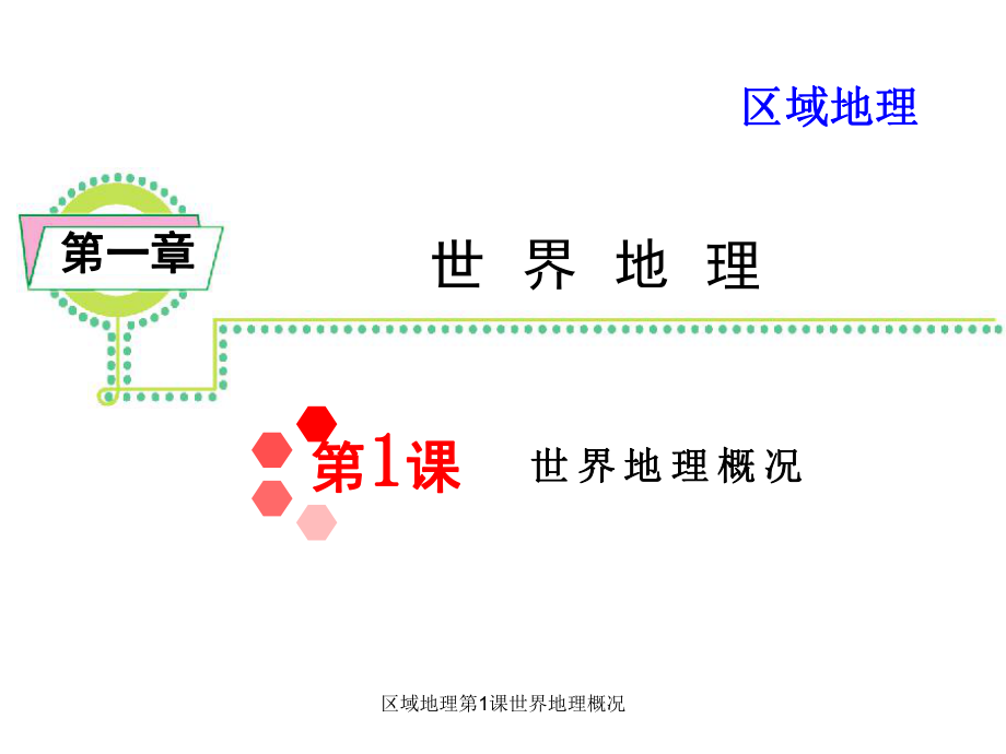 区域地理第1课世界地理概况课件_第1页