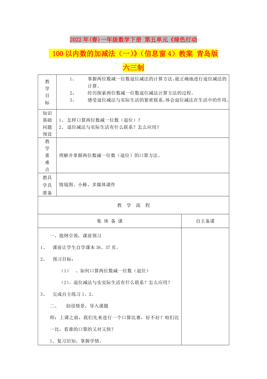 2022年(春)一年级数学下册 第五单元《绿色行动 100以内数的加减法（一）》（信息窗4）教案 青岛版六三制_第1页