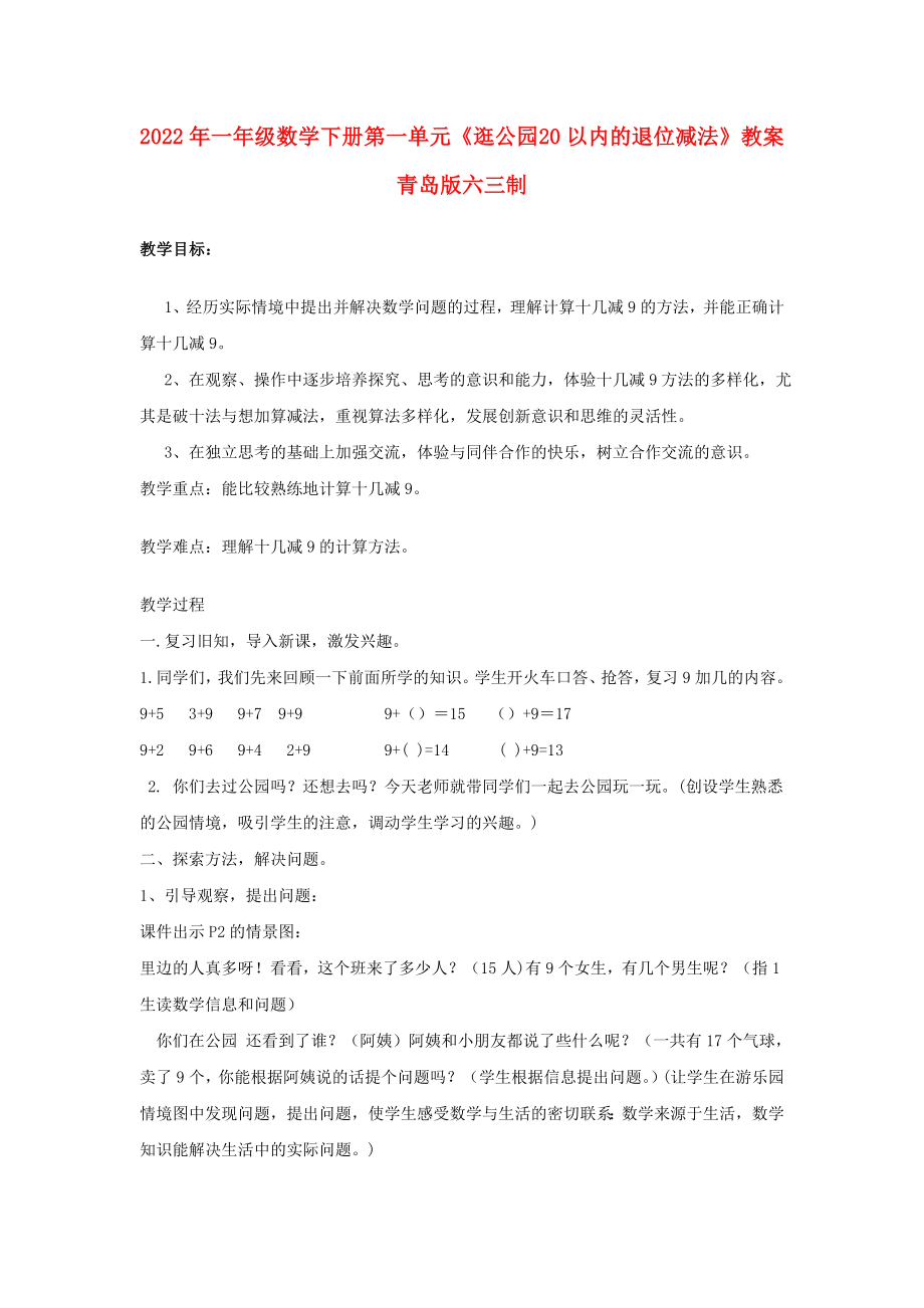 2022年一年级数学下册 第一单元《逛公园 20以内的退位减法》教案 青岛版六三制_第1页