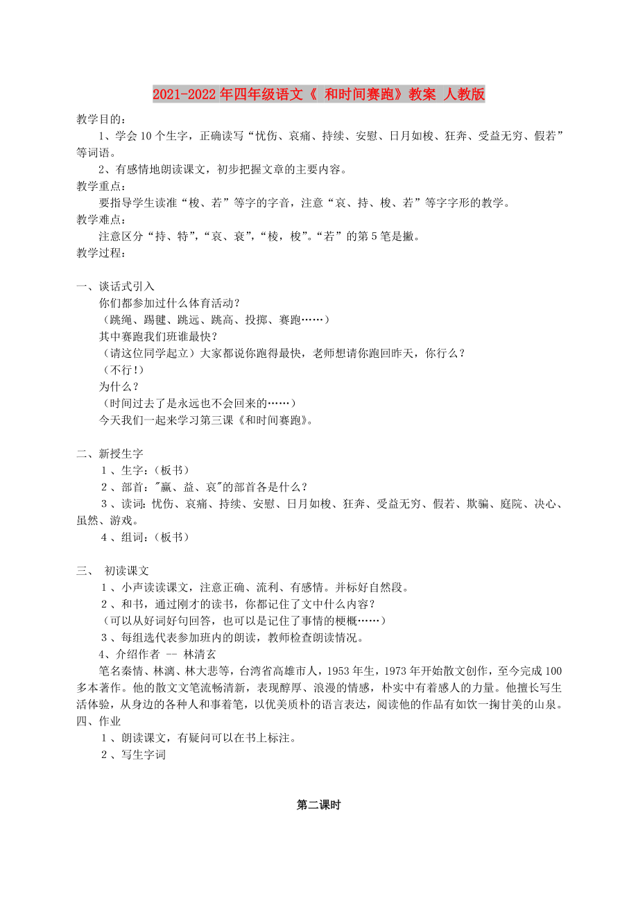 2021-2022年四年級(jí)語(yǔ)文《 和時(shí)間賽跑》教案 人教版_第1頁(yè)