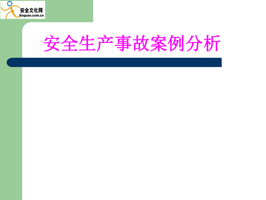 安全生产事故案例分析教材(PPT 73页)_第1页