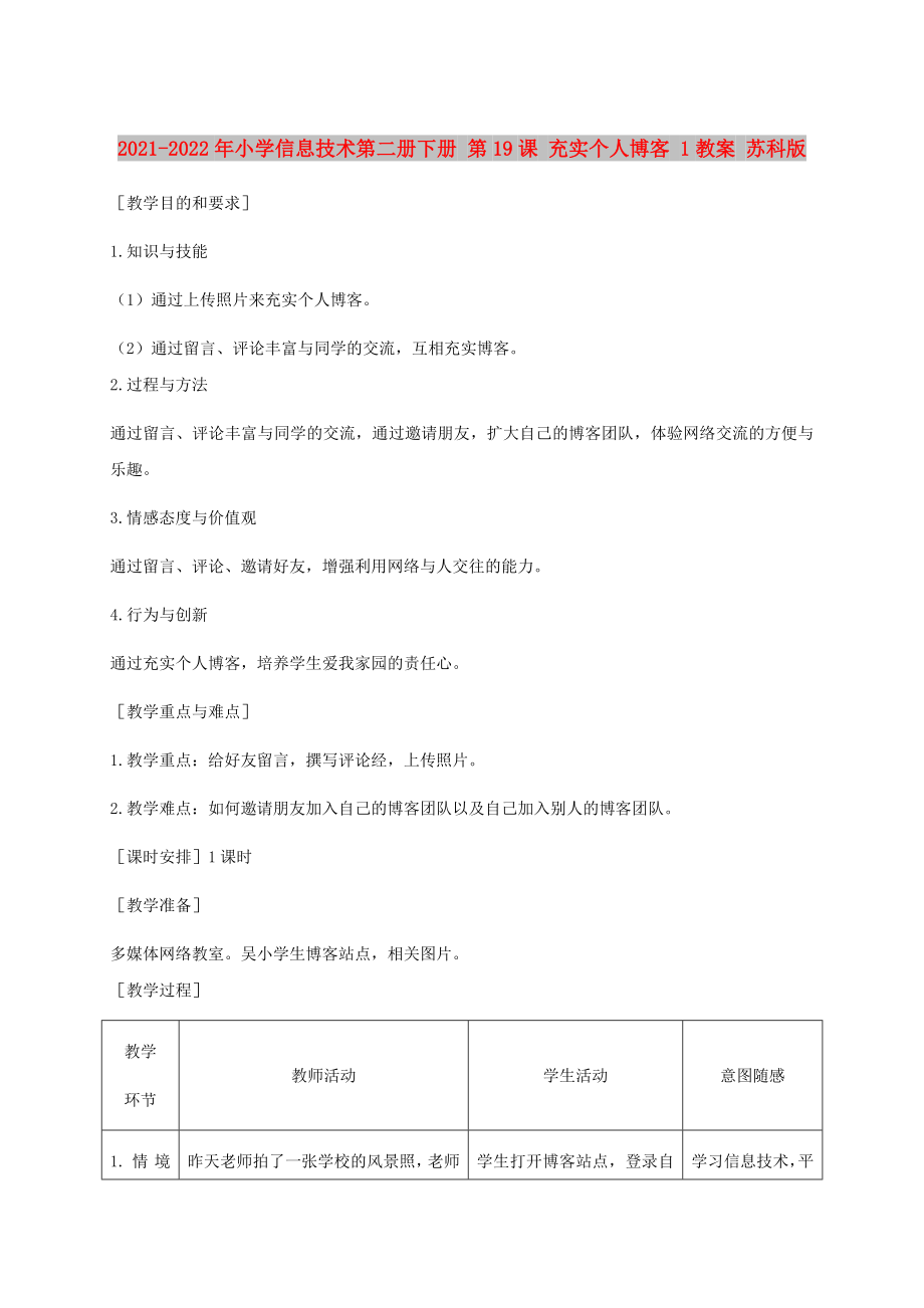 2021-2022年小学信息技术第二册下册 第19课 充实个人博客 1教案 苏科版_第1页