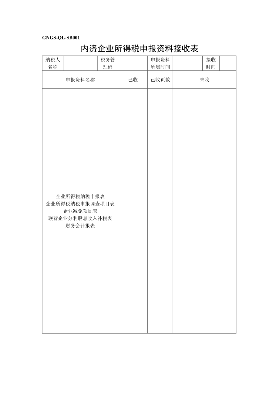 【管理精品】GNGS-QL-SB内资企业所得税申报资料接收表_第1页