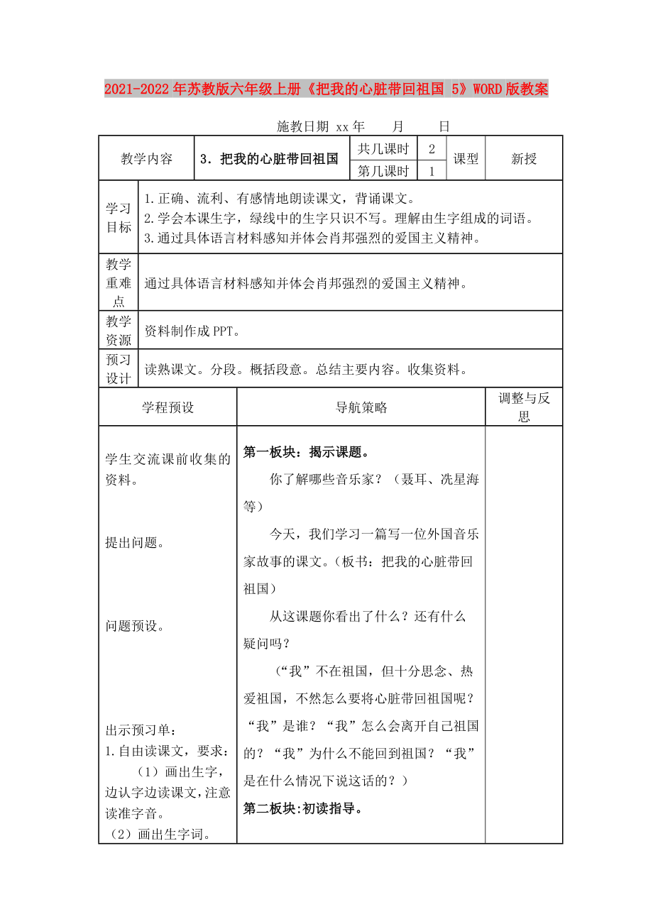 2021-2022年苏教版六年级上册《把我的心脏带回祖国 5》WORD版教案_第1页