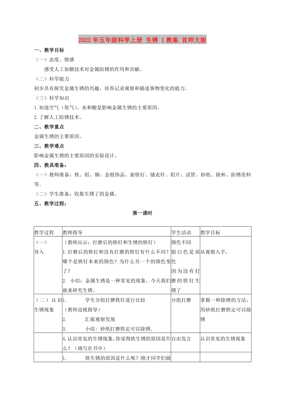 2022年五年級科學上冊 生銹 1教案 首師大版_第1頁